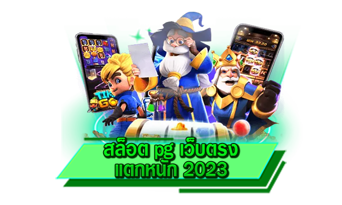 สล็อต pg เว็บตรง แตกหนัก 2023 เว็บของเราให้บริการเกมสล็อตไม่ผ่านเอเย่นต์ เดิมพันได้สะดวกที่สุด
