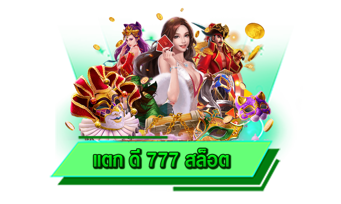 แตก ดี 777 สล็อต เว็บรวมเกมแตกง่าย มีให้เล่นไม่อั้นได้ที่นี่กับเว็บไซต์ของเรา เกมมากที่สุดในที่เดียวเท่านั้น