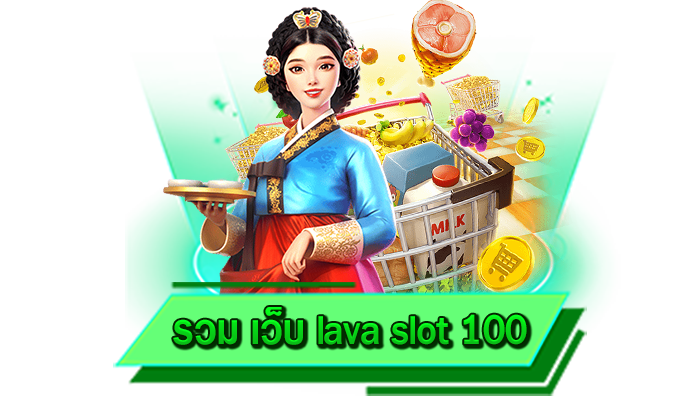 เกมสล็อตที่ทำเงินได้จริง เข้าเล่นกับเว็บไซต์ รวม เว็บ lava slot 100 ถอนเงินได้แน่นอน ไม่ต้องเป็นกังวล