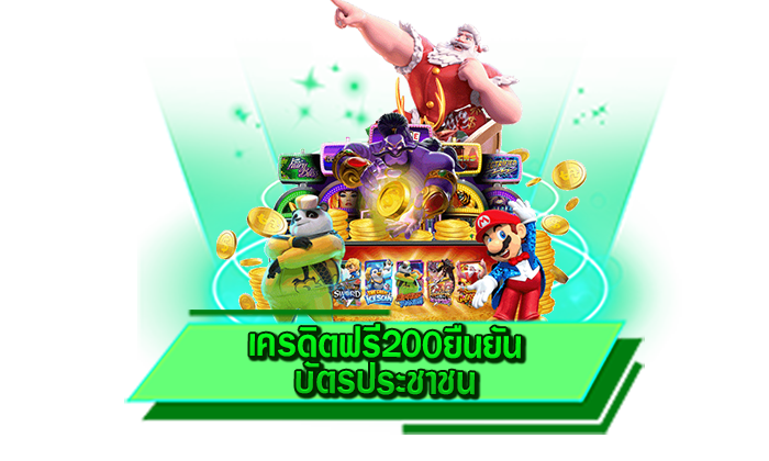เครดิตฟรี200ยืนยันบัตรประชาชน เล่นเกมสล็อตได้ง่าย ๆ เดิมพันได้เลยที่นี่ เว็บตรงไม่ผ่านเอเย่นต์ที่ดีที่สุด