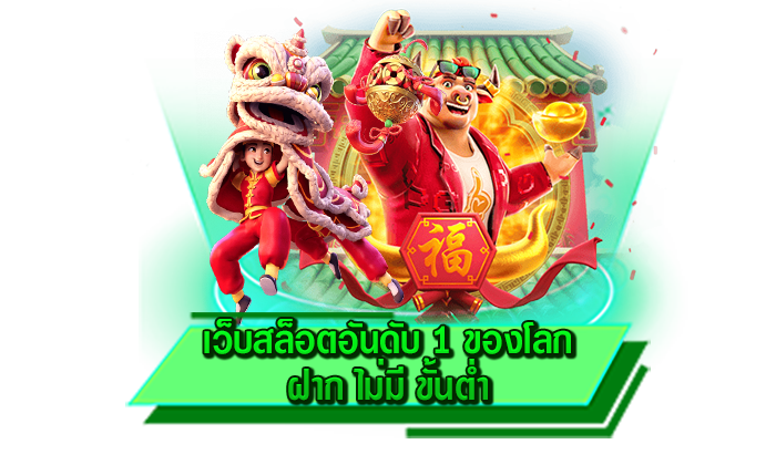 เว็บสล็อตอันดับ 1 ของโลก ฝาก ไม่มี ขั้นต่ำ เข้ามาสนุกไปกับเกมสล็อตชั้นนำทุกเกมได้เลยที่นี่ เว็บรวมสล็อต