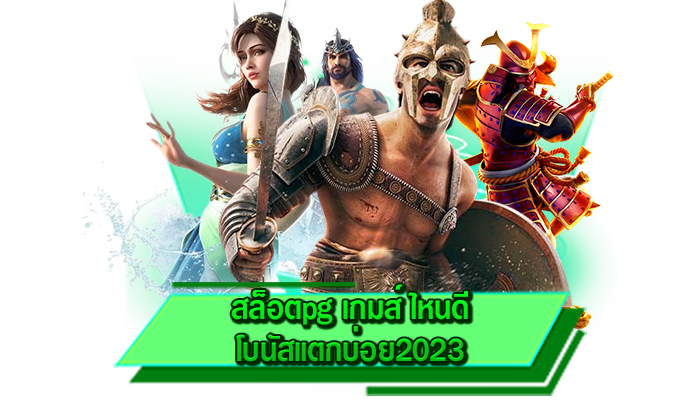 สล็อตpg เกมส์ ไหนดี โบนัสแตกบ่อย2023 ให้ท่านได้เล่นเกมสล็อตทุกเกมที่นี่ได้เลย ค่ายรวมเกมแตกหนัก