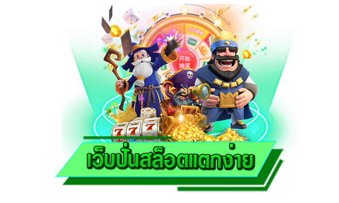 เว็บปั่นสล็อตแตกง่าย ผู้ให้บริการเกมสล็อตออนไลน์ไม่ผ่านคนกลาง เว็บตรงสล็อตไม่ผ่านเอเย่นต์ ได้เงินจริง