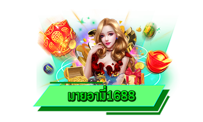 มายอามี่1688 ให้ท่านได้เล่นเกมสล็อตทุกเกม ผ่านทางเว็บไซต์สล็อตแตกง่ายที่ดีที่สุด เกมอันดับ 1 ที่นี่