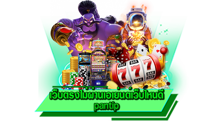 เว็บตรงไม่ผ่านเอเย่นต์เว็บไหนดี pantip อยากเล่นเกมสล็อต เลือกเล่นเกมกับเว็บสล็อตแบบไหนดีที่สุด