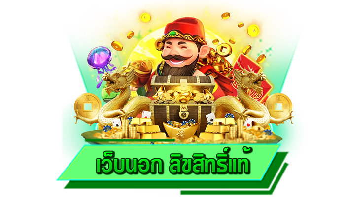 เว็บนอก ลิขสิทธิ์แท้ เข้าเล่นทุกเกมสล็อตที่ต้องการได้ที่นี่ เว็บที่มีเกมสล็อตให้เล่นมากที่สุด ศูนย์รวมสล็อต