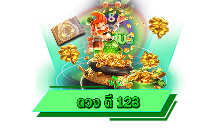 ดวง ดี 123 เกมสล็อตการันตีโบนัสแตกง่ายมากที่สุดมีให้เดิมพันไม่อั้นที่นี่ เว็บตรงเดิมพันเกมสล็อตได้ทุกเกม