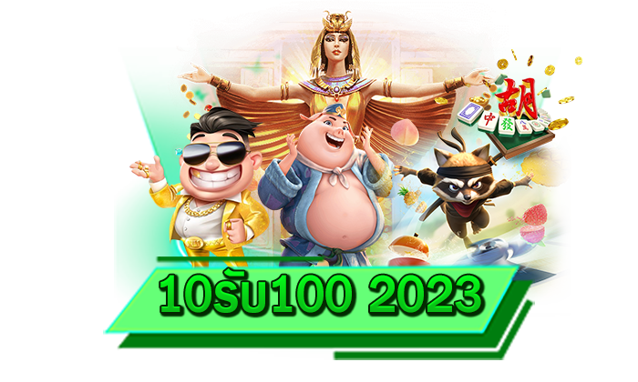 10รับ100 2023 เว็บตรงให้บริการเกมสล็อตแตกง่าย เดิมพันเกมสล็อตชั้นนำที่นี่ได้ทุกเกม เว็บตรงแตกหนัก