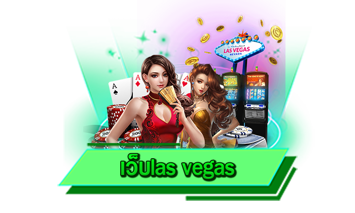 เว็บlas vegas พร้อมให้บริการแล้ววันนี้กับเกมสล็อตโบนัสแตกง่ายผ่านเว็บไซต์เกมสล็อตแตกง่ายครบทุกเกม