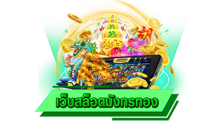 เว็บสล็อตมังกรทอง สนุกได้เต็มที่กับเว็บไซต์ให้บริการสล็อตแตกง่าย เข้าเล่นกับเราที่นี่ เว็บเดิมพันรวมสล็อต