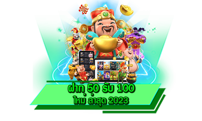 ฝาก 50 รับ 100 ใหม่ ล่าสุด 2023 โปรโมชั่นสุดเด็ดแห่งปี พบกับโปรที่แจกให้มากกว่าใคร ห้ามพลาดเด็ดขาด