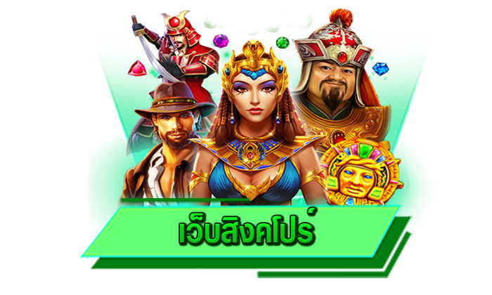 เว็บสิงคโปร์ เต็มที่กับเกมโบนัสแตกง่ายมากมาย เข้าเล่นเกมสล็อตอันดับ 1 ได้เลยที่นี่ เว็บรวมสล็อตมากที่สุด