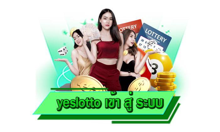 yeslotto เข้า สู่ ระบบ พร้อมให้บริการเต็มที่กับเว็บหวยออนไลน์ที่ดีที่สุด เล่นกับเราเดิมพันได้ทุกรูปแบบ