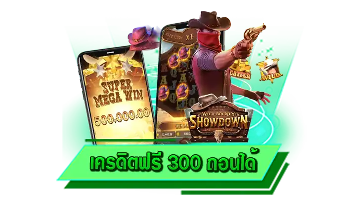 สมัครเพื่อเข้าเล่นเกมสล็อตกับเรา เครดิตฟรี 300 ถอนได้ เว็บสมัครฟรี ไม่ต้องยืนยันตัวตนก็สมัครได้เลยทันที