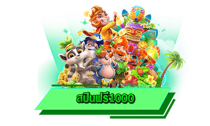เว็บที่รวมเกมสล็อตให้เล่นได้มากที่สุด สปินฟรี1000 เข้าเล่นเกมสล็อตได้ที่นี่ทุกเกม เกมสล็อตมาใหม่ไม่อั้น