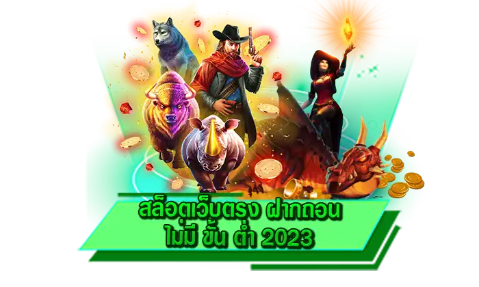 เดิมพันเกมสล็อตแตกง่ายได้เงินจริง สล็อตเว็บตรง ฝากถอน ไม่มี ขั้น ต่ำ 2023 เว็บเข้าเล่นเกมสล็อตทำเงินได้