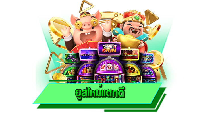 ใครก็เข้าเล่นเกมสล็อตออนไลน์ที่นี่ได้ ยูสใหม่แตกดี สมัครเข้าเล่นเกมสล็อตโบนัสแตกง่ายได้ เว็บสมัครฟรี