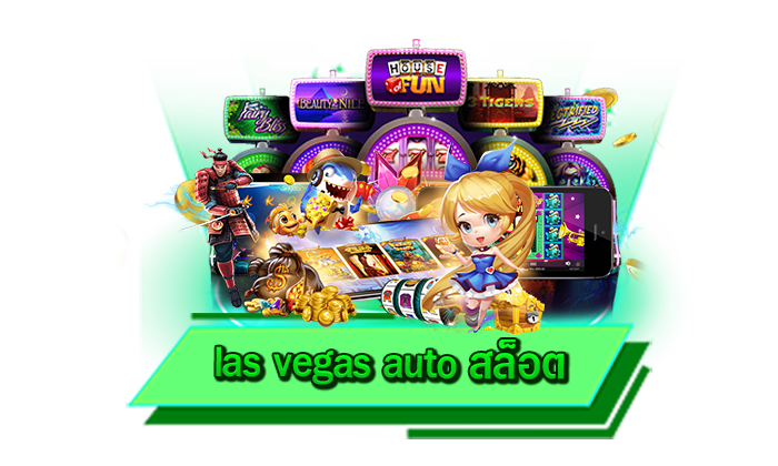 เว็บเล่นเกมสล็อตได้แบบไม่ต้องมีทุนมาก las vegas auto สล็อต เดิมพันเกมสล็อตไม่มีขั้นต่ำที่นี่ได้เลยทุกเกม