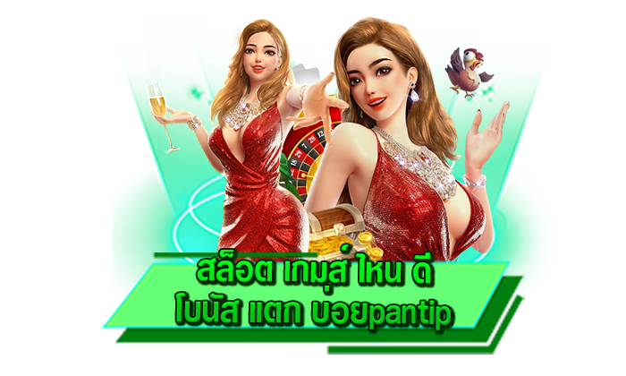 ทำไมสล็อตถึงสร้างรายได้มากที่สุด สล็อต เกมส์ ไหน ดี โบนัส แตก บ่อยpantip เจาะลึกระบบโบนัสกับเราที่นี่