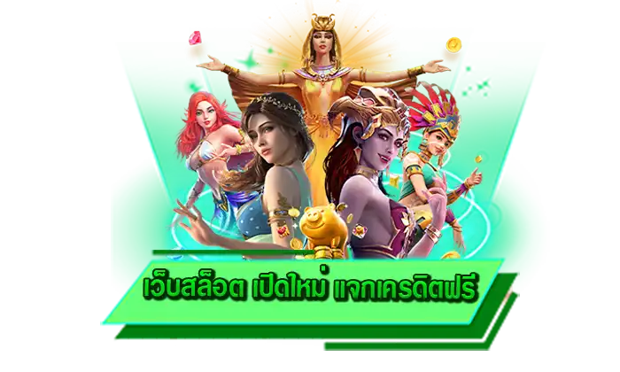 ทุกท่านสร้างรายได้ให้กับตนเองได้จริง เว็บสล็อต เปิดใหม่ แจกเครดิตฟรี เดิมพันกับเรา ทำเงินได้มากที่สุด