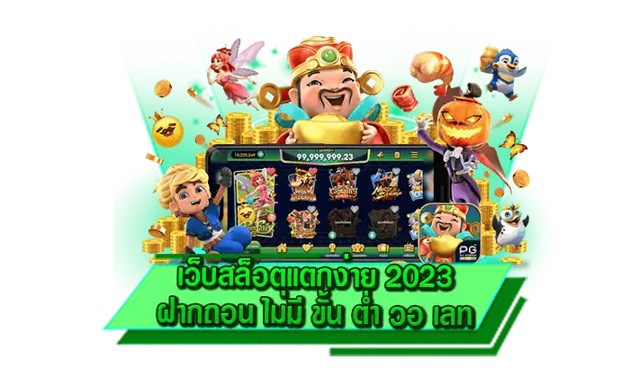 เกมของเราพร้อมทำเงินรางวัลก้อนโตได้จริง เว็บสล็อตแตกง่าย 2023 ฝากถอน ไม่มี ขั้น ต่ํา วอ เลท เล่นที่นี่