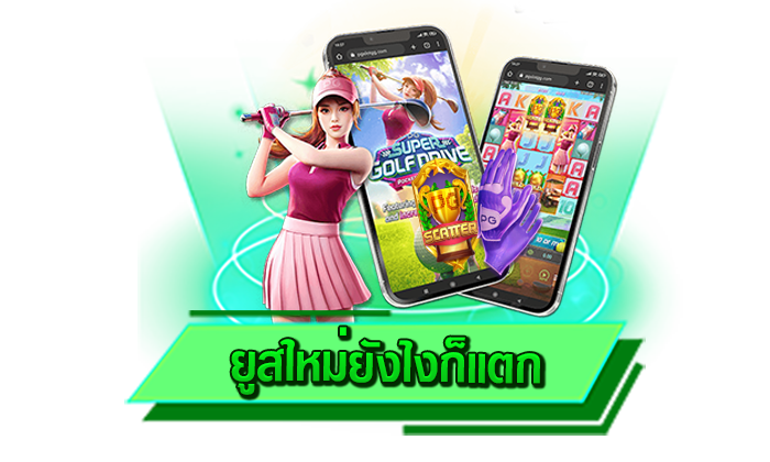 เข้าเล่นเกมสล็อตได้ที่เว็บตรงโบนัสแตกง่าย ยูสใหม่ยังไงก็แตก เดิมพันเกมสล็อตได้ที่เว็บตรงโบนัสแตกง่าย