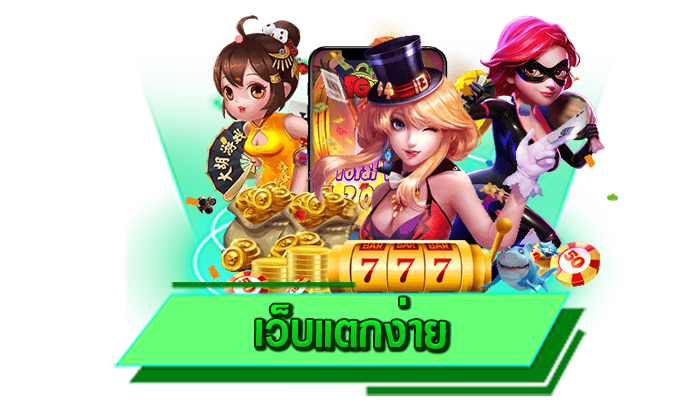 สร้างรายได้ไปพร้อมกับเราได้อย่างเต็มที่ เว็บแตกง่าย เว็บไซต์ทำเงินได้มากที่สุดกับเกมสล็อตของเราที่นี่