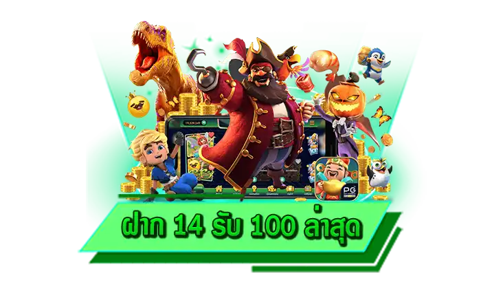 เดิมพันเกมแตกง่ายได้สนุกมากขึ้นกับเครดิตฟรีแจกหนัก ฝาก 14 รับ 100 ล่าสุด รับโปรโมชั่นที่ดีที่สุดได้ที่นี่