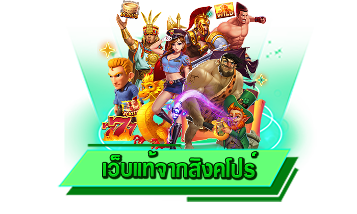 ทุกท่านที่สมัครเล่นเกมสล็อตกับเว็บไซต์ของเราที่นี่ฟรี เว็บแท้จากสิงคโปร์ เว็บเดิมพันสล็อตสมัครเล่นง่ายที่สุด