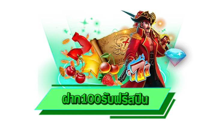 เว็บสล็อตแจกหนัก เครดิตฟรีทุกรูปแบบ ฝาก100รับฟรีสปิน สมัครรับได้เลยทันที เดิมพันเกมสล็อตได้มากขึ้น