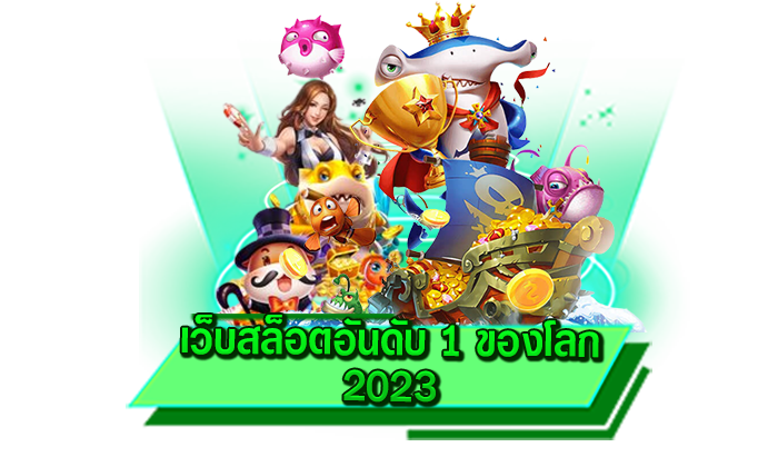 ทุกเกมพร้อมที่จะสร้างรายได้ให้กับตนเองได้เลย เว็บสล็อตอันดับ 1 ของโลก 2023 รวยได้กับเว็บดีที่สุด