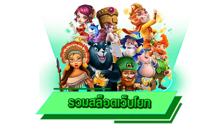 เกมสร้างรายได้ที่นักเดิมพันไม่ควรพลาด รวมสล็อตเว็บโยก เข้าเล่นเกมทำเงินดีที่สุดที่พร้อมให้บริการที่นี่