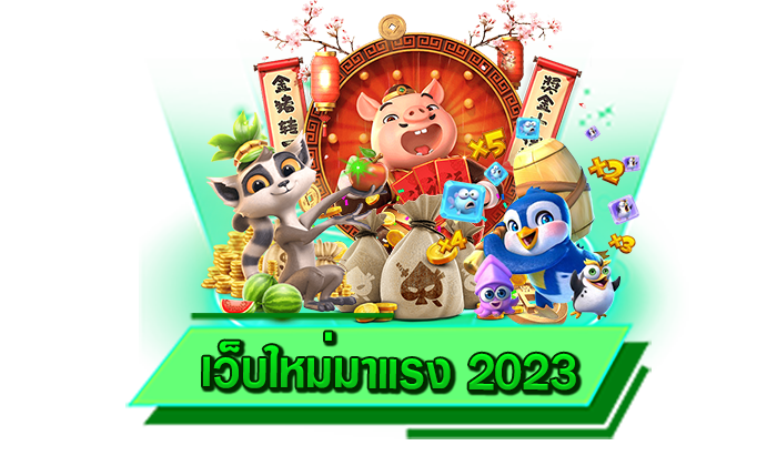 เกมที่ทุกท่านนั้นเดิมพันเพื่อสร้างรายได้ให้กับตนเองได้เลยทันที เว็บใหม่มาแรง 2023 เว็บสร้างรายได้มากสุด