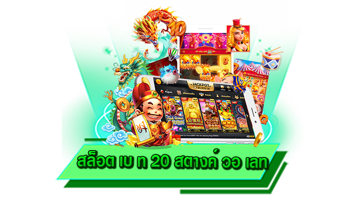 พร้อมทำกำไรได้อย่างไม่ยาก เว็บตรงสล็อตแตกง่าย ทำเงินได้มากที่สุด สล็อต เบ ท 20 สตางค์ วอ เลท