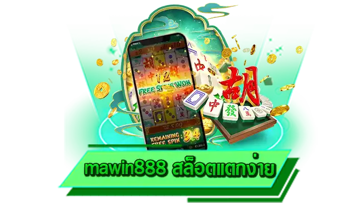 เข้ามาสนุกกับเว็บตรงของเรา mawin888 สล็อตแตกง่าย ผู้ให้บริการเกมสล็อตแตกง่าย ทำเงินได้มากที่สุดที่นี่