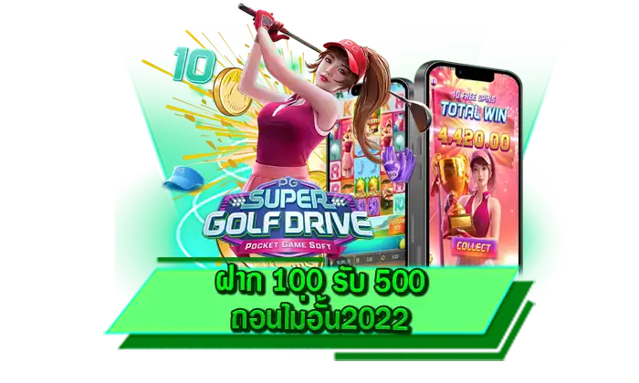 สามารถรับเครดิตฟรีกับเราได้เลยทันที ฝาก 100 รับ 500 ถอนไม่อั้น2022 โปรแจกจริงที่เว็บไม่ผ่านเอเย่นต์