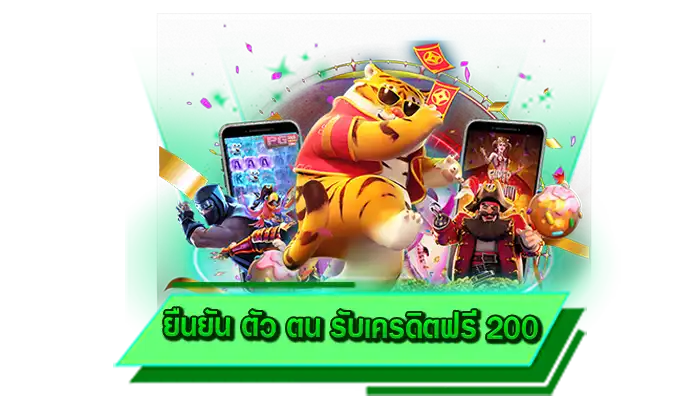 สมัครเล่นสล็อตฟรี ไม่เสียเงินแม้แต่บาทเดียว ยืนยัน ตัว ตน รับเครดิตฟรี 200 เป็นสมาชิกไม่ต้องยืนยันตัวตน