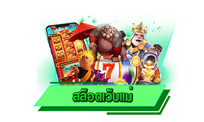 เกมของเราพร้อมที่จะทำเงินให้กับผู้เข้าเล่นได้จริง สล็อตเว็บแม่ เล่นเกมสล็อตที่นี่สร้างรายได้มากที่สุด