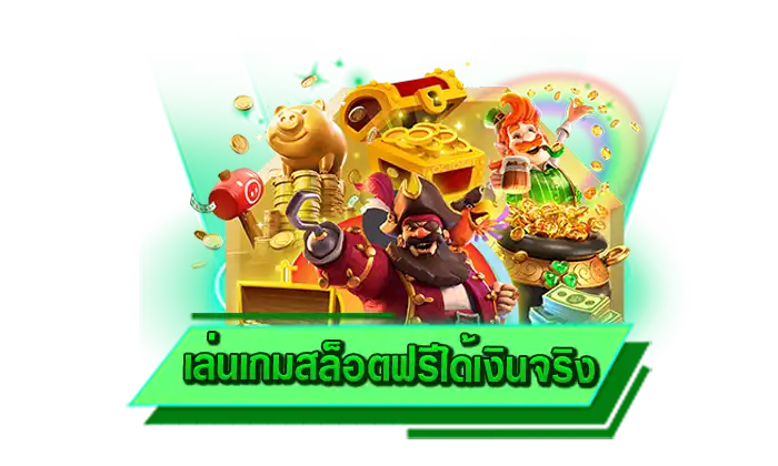 สุดมันกับการเข้าเดิมพันเกมสล็อตกับเว็บตรงไม่ผ่านเอเย่นต์ เล่นเกมสล็อตฟรีได้เงินจริง เว็บที่ไว้วางใจได้