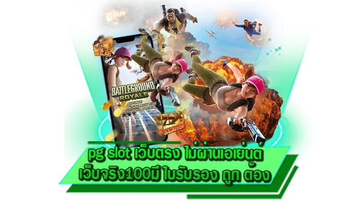เราเป็นเว็บที่รวมเกมสล็อตมากที่สุด pg slot เว็บตรง ไม่ผ่านเอเย่นต์ เว็บจริง100 มี ใบรับรอง ถูก ต้อง
