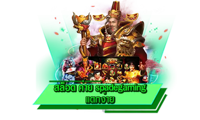 สร้างรายได้ไปกับเกมโบนัสแตกง่ายกับเรา สล็อต ค่าย spadegaming แตกง่าย เว็บทำเงินได้มากที่สุดที่นี่
