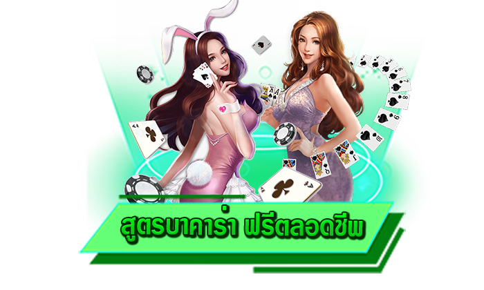 สมัครเข้าเล่นเกมบาคาร่าได้เลยทันที สูตรบาคาร่า ฟรีตลอดชีพ เว็บตรงสมัครง่าย สมัครฟรี ไม่ต้องยืนยันตัว