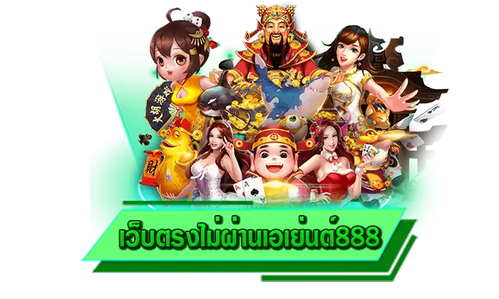 เว็บของเราเป็นเว็บที่พร้อมสร้างรายได้ให้กับทุกท่านได้จริง เว็บตรงไม่ผ่านเอเย่นต์888 เดิมพันเกมสล็อตที่นี่