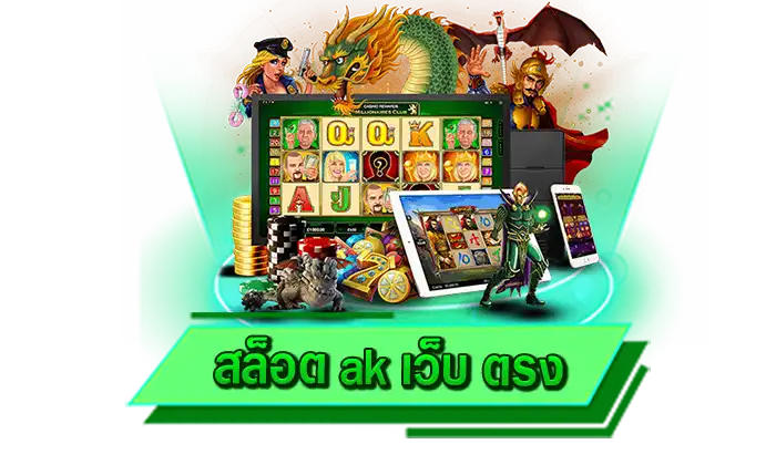 เล่นเกมสล็อตที่เว็บไซต์ของเรา สร้างรายได้ให้กับผู้เข้าเล่นได้จริง สล็อต ak เว็บ ตรง เกมเดิมพันได้เงินจริง