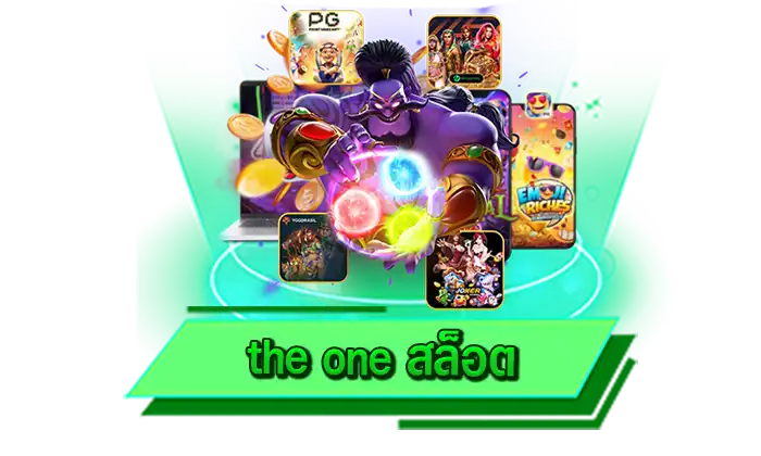 เว็บไม่ผ่านเอเย่นต์ที่ทุกท่านเดิมพันเกมสล็อตได้เลย the one สล็อต เล่นที่นี่ปลอดภัยได้เงินจริง ถอนได้จริง