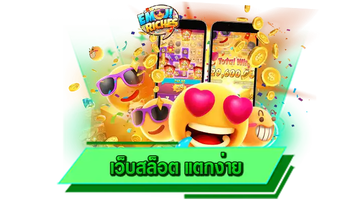 เว็บของเราเดิมพันแล้วได้เงินจริง เว็บสล็อต แตกง่าย ถอนได้ทุกบาท จ่ายให้จริง ไม่ต้องกลัวถูกโกงอีกต่อไป