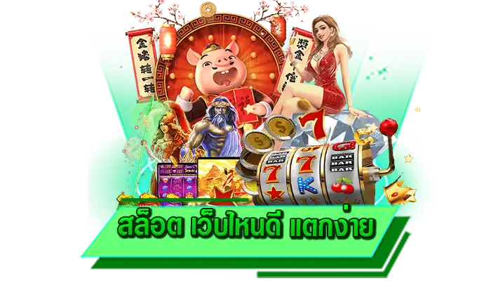เดิมพันที่เว็บไซต์ของเรา สล็อต เว็บไหนดี แตกง่าย เว็บให้บริการเกมสล็อตสร้างรายได้จริง ทำเงินไปกับเราที่นี่