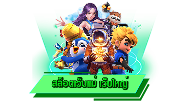 เกมของเราพร้อมทำเงินให้กับท่านได้มากที่สุด สล็อตเว็บแม่ เว็บใหญ่ เว็บสร้างรายได้ให้จริงที่นี่ เว็บทำเงิน