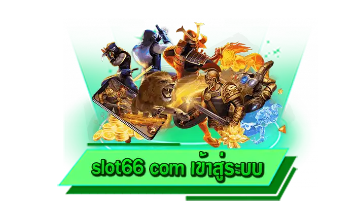 slot66 com เข้าสู่ระบบ จัดเต็มความบันเทิงจากการเดิมพันเกมแตกง่าย เว็บสล็อตเดิมพันสล็อตได้เงินจริง