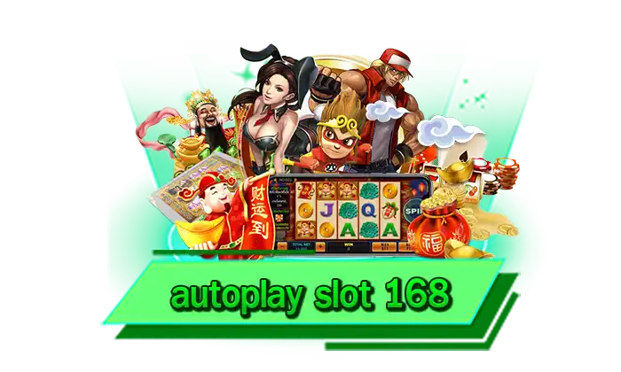 เดิมพันกับเว็บไซต์ของเรา autoplay slot 168 เว็บเดิมพันเกมสล็อตแตกง่ายเล่นไม่มีขั้นต่ำ เล่นได้ 1 บาท